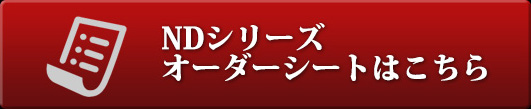 NDシリーズオーダーシート（PDF）